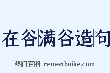 在谷满谷造句是什么意思的图片